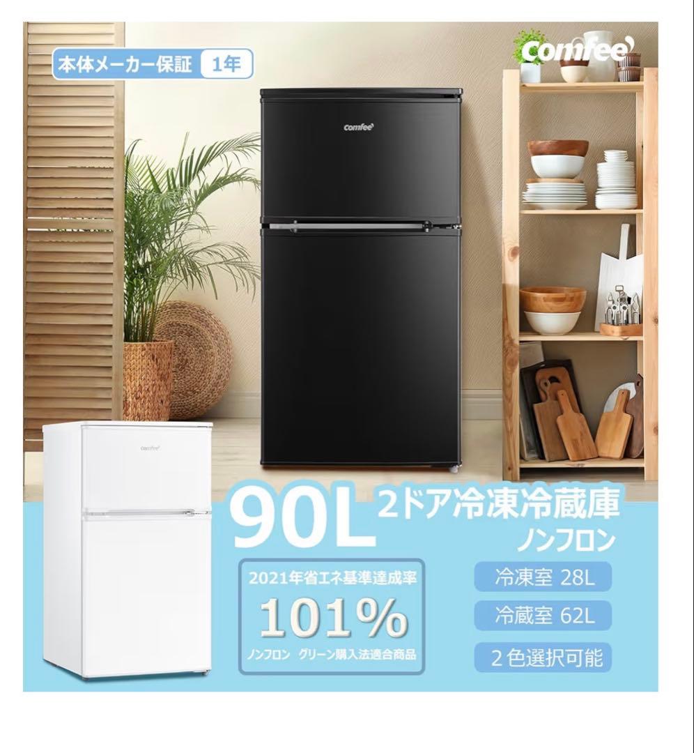 COMFEE' 冷蔵庫 90L 幅47.8cm RCT90BL ブラック