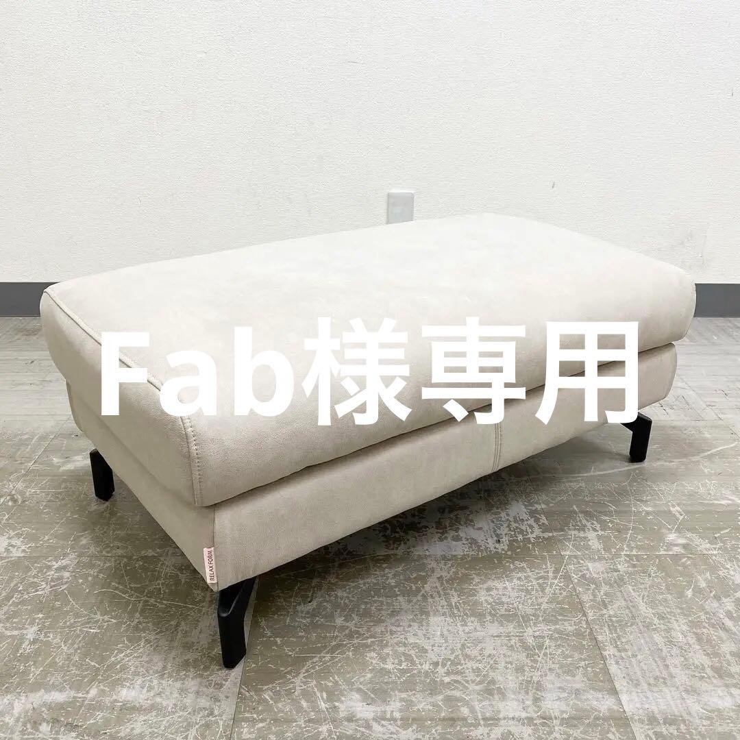 展示アウトレット品 RELAXFORM グラシエーロ オットマン スツール