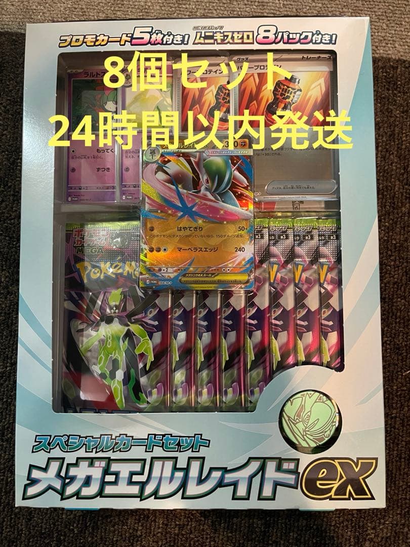 【8箱】ムニキスゼロ メガエルレイドex スペシャルカードセット
