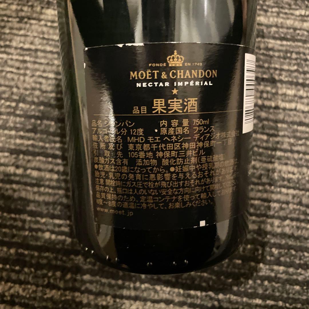MOËT & CHANDON NECTAR IMPÉRIAL シャンパン 2本