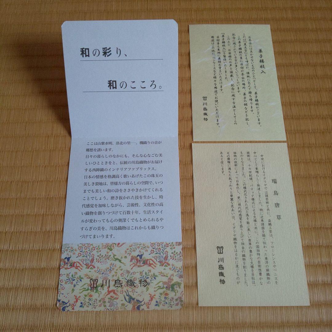 A 242           川島織物・菓子楊枝入れ  ( 新品未使用品 )