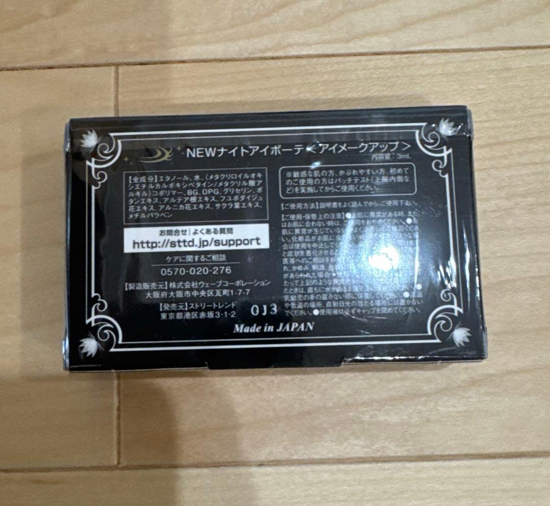 ナイトアイボーテ 未使用　StreeTrend 二重メイク 3ml　4個