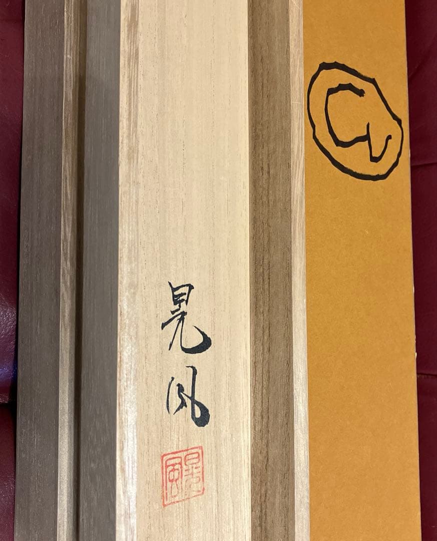 加畑晃風　「清秋」　掛軸　共箱付き