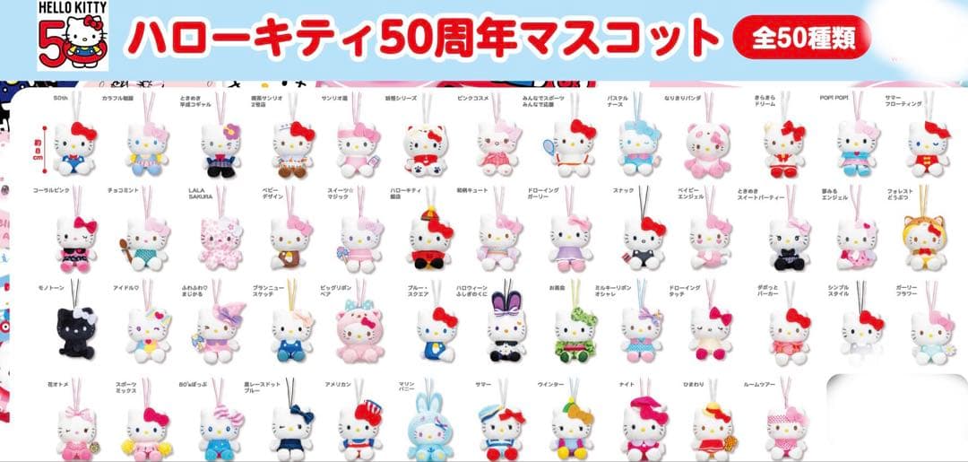 モーリー限定　ハローキティ50周年マスコット　コンプリートセット　ぬいぐるみ