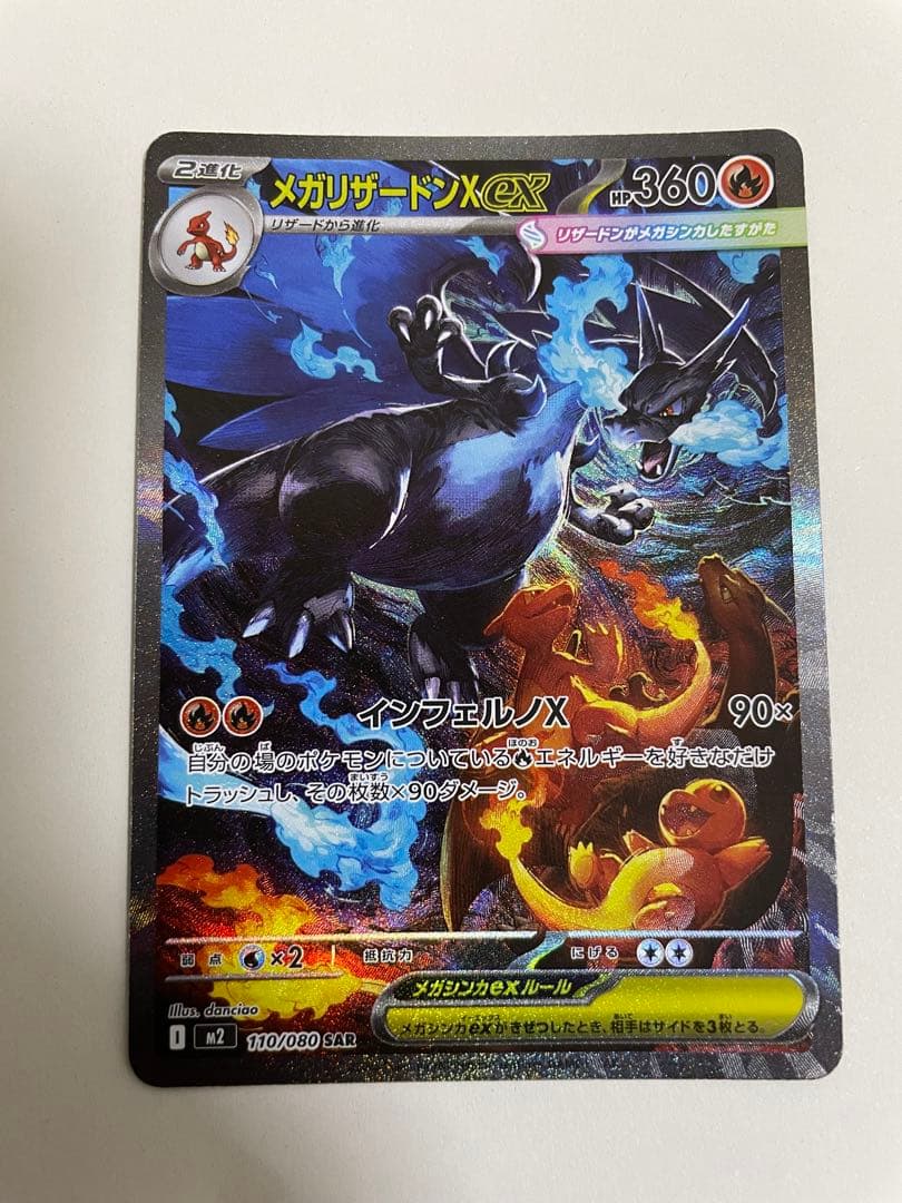 M*ê様 メガリザードンX ex SAR ポケモンカード インフェルノX