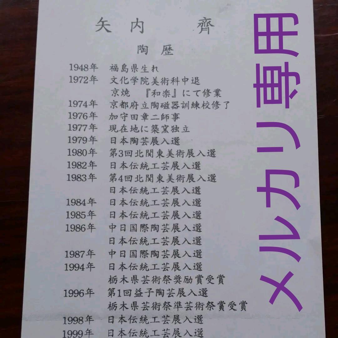 益子・矢内 齊 作 花器 　師　加守田章二