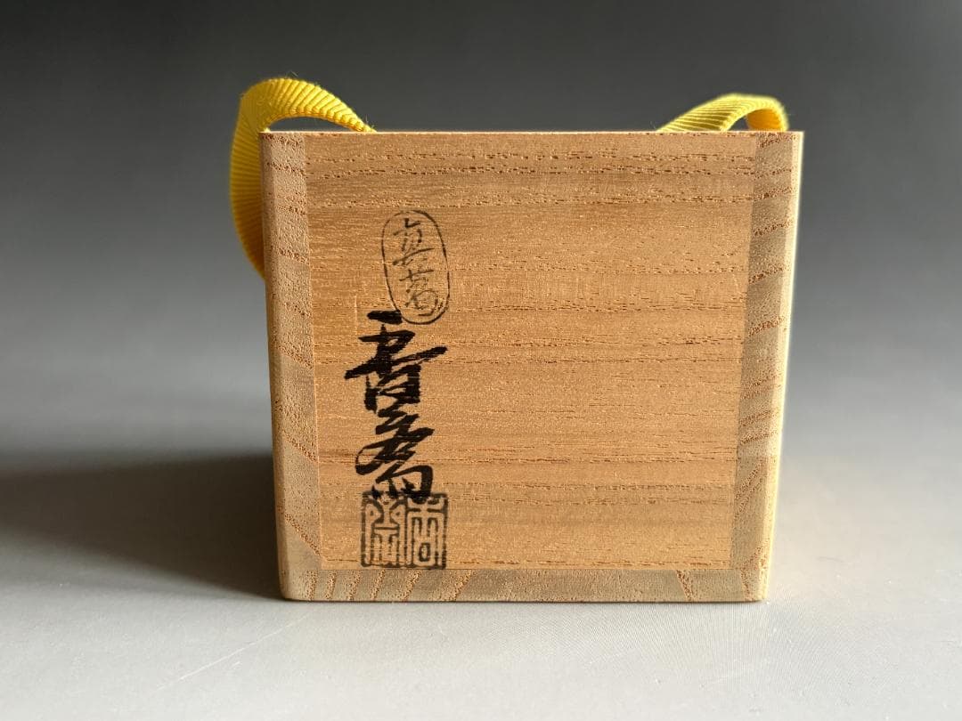 真葛香斎　黄菊　蓋置　茶道具