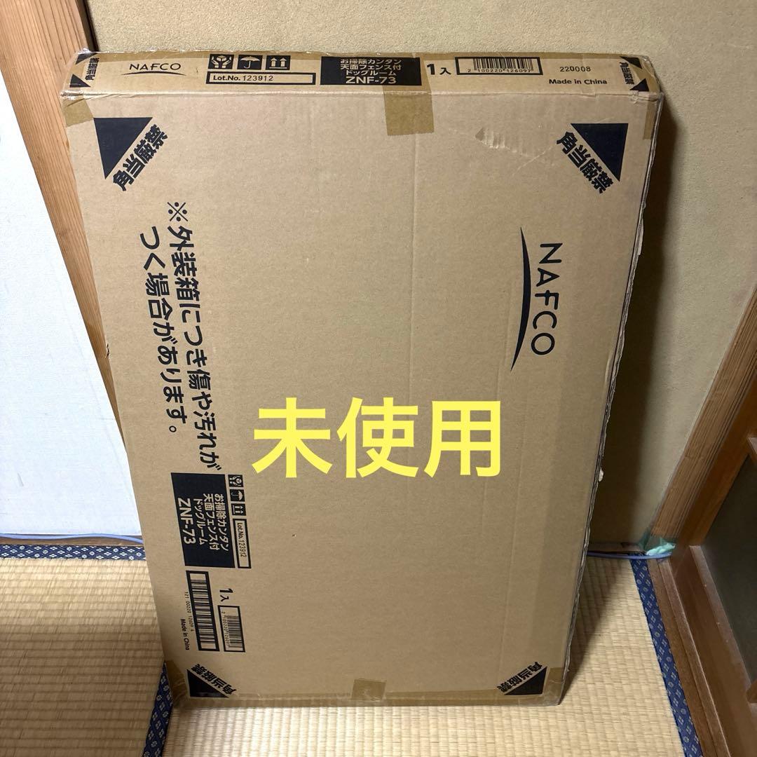 未使用 ナフコ お掃除カンタン 天面フェンス付 ドッグルーム ZNF-73