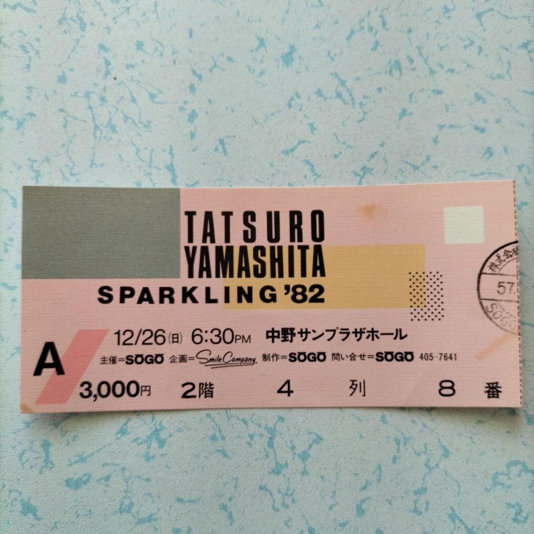 山下達郎コンサートSPARKLING '82 チケット使用済半券 中野サンプラザ