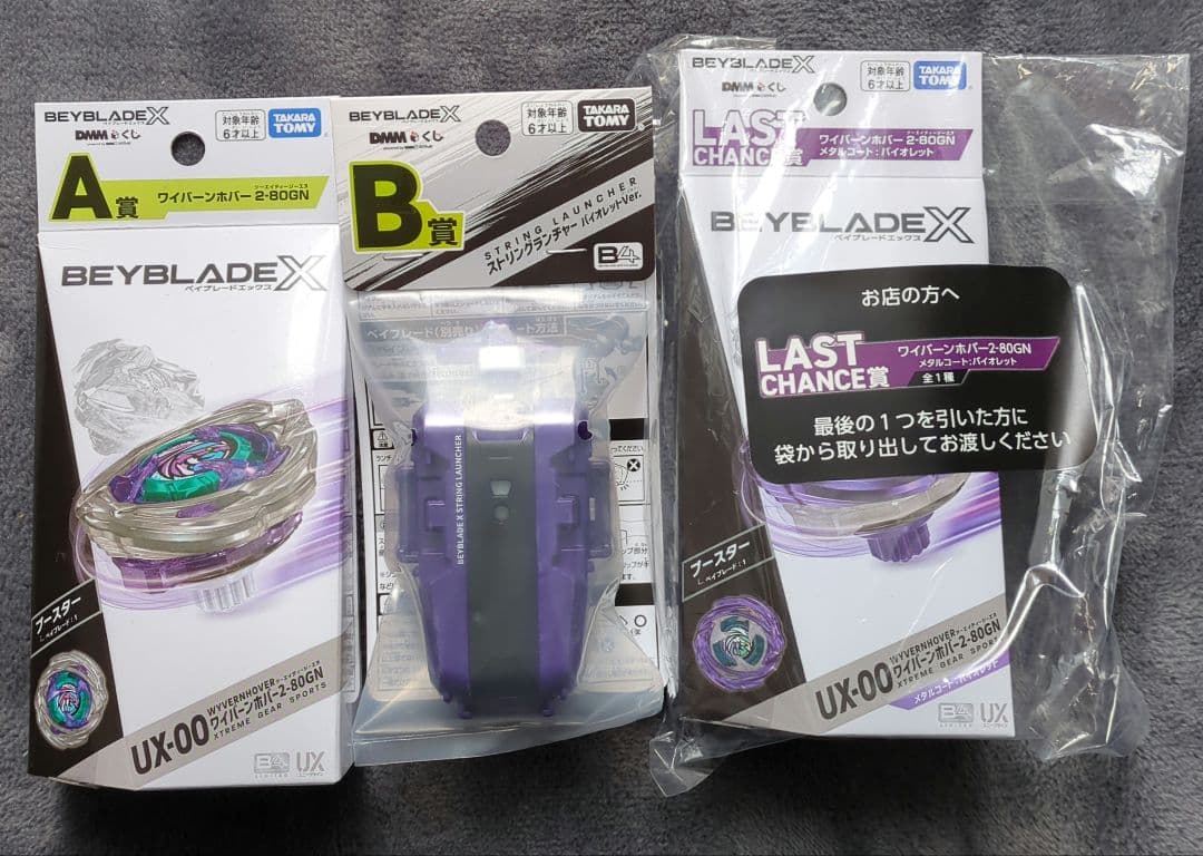 ベイブレードX DMMくじ ワイバーンホバー