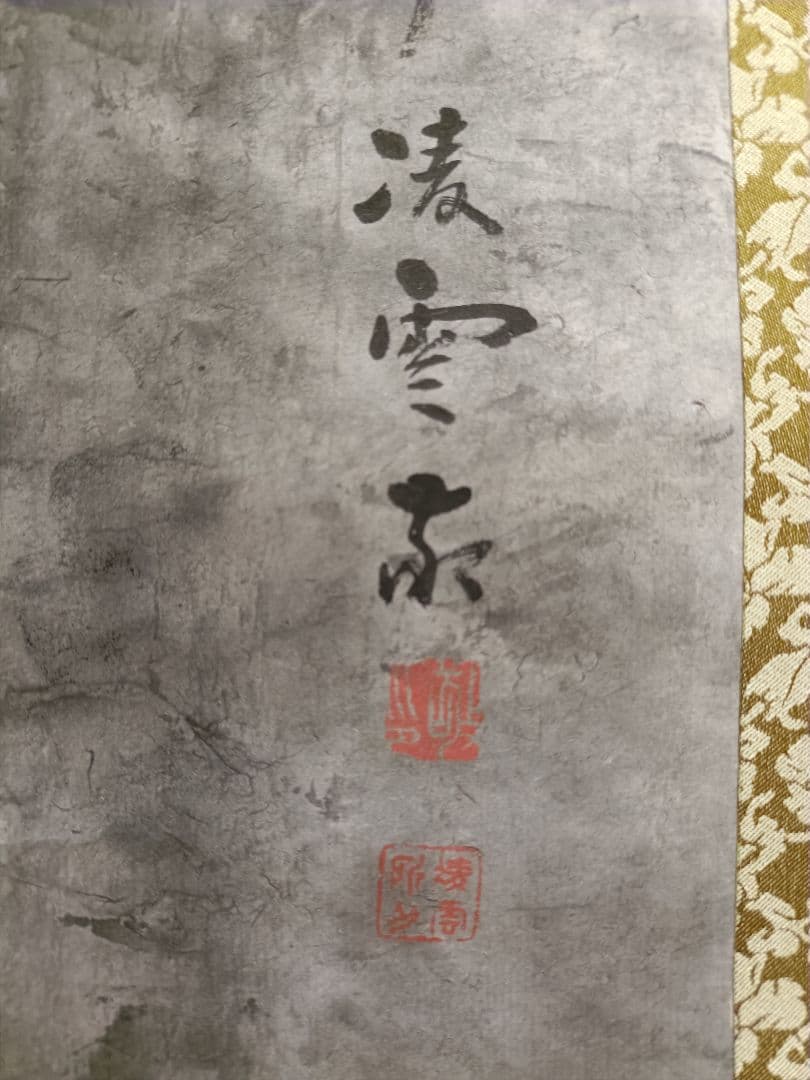 渡瀬凌雲 作 那智瀑布図 日本画 水墨画