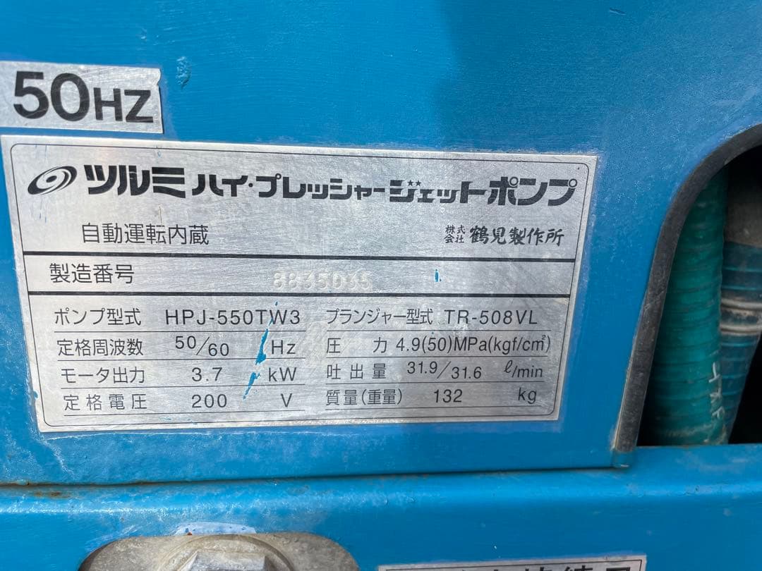 鶴見製作所/ツルミポンプ 50Hz モーター駆動 高圧洗浄機HPJ-550TW3