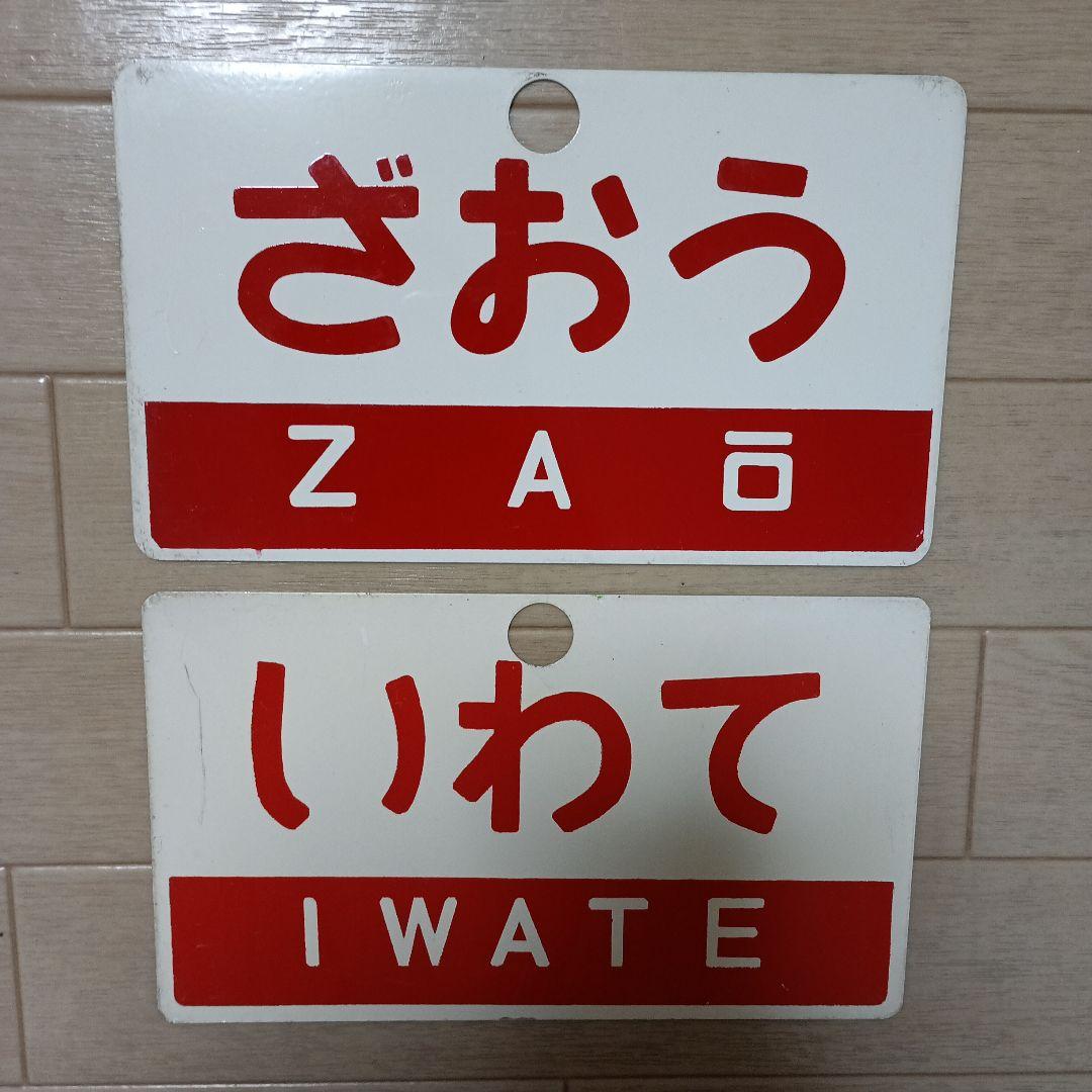 鉄道駅名プレート いわて・ざおう　愛称板