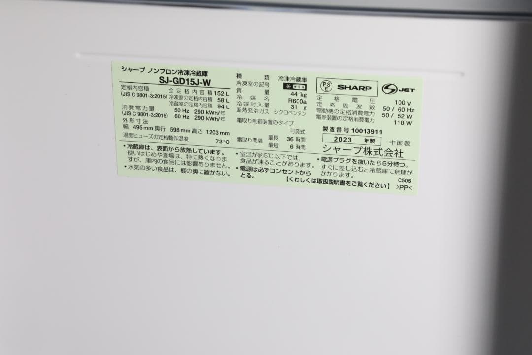 美品2023年製 SHARP 2ドア冷凍冷蔵庫 SJ-GD15J-W#31408