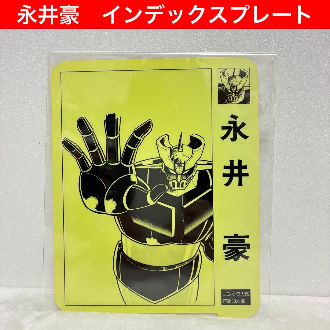 永井豪　マジンガーZ インデックスプレート　書店用　非売品　激レア　おまけ付き