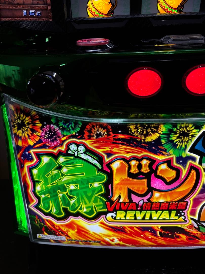 送料込み スマスロ 緑ドン VIVA！情熱南米編 REVIVAL