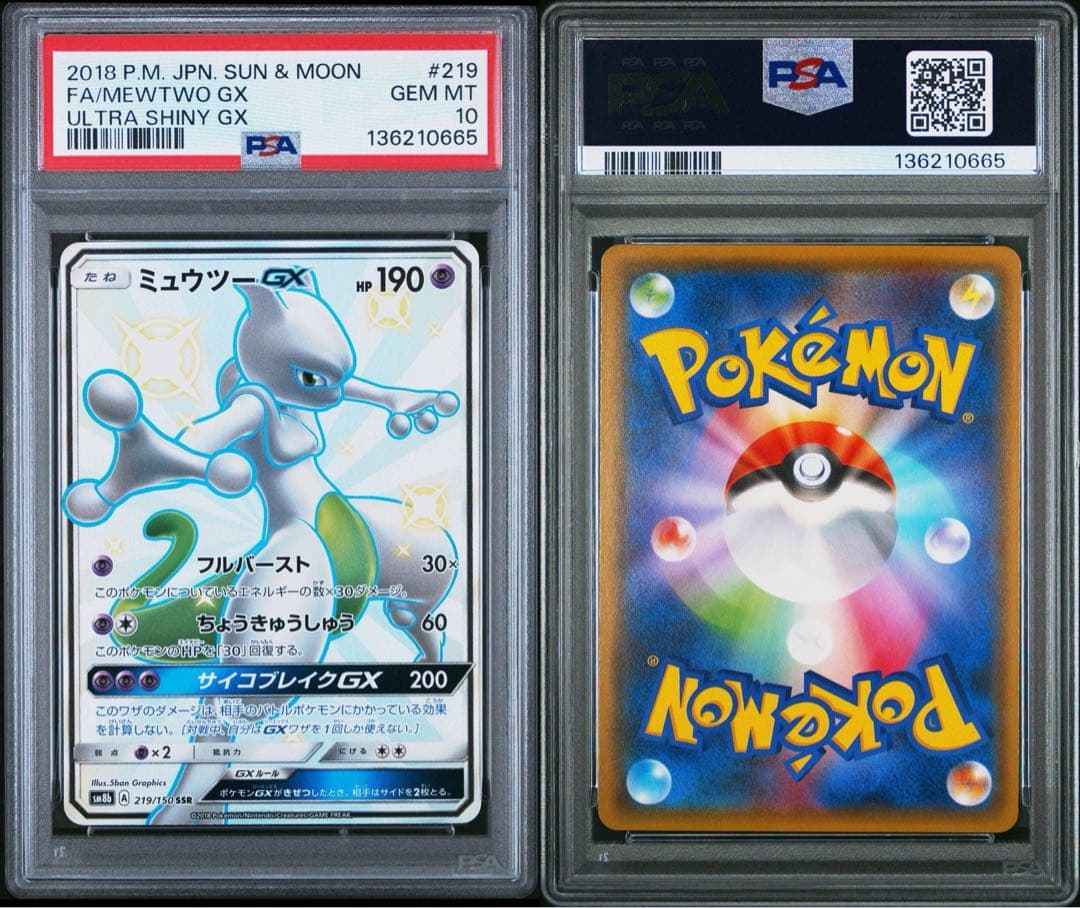 【PSA10】ミュウツーGX SSR ウルトラシャイニー Mewtwo