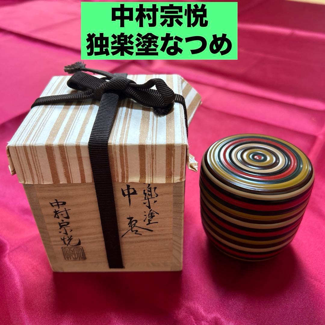 中村宗悦　作・中棗・茶道具・棗・抹茶・茶道