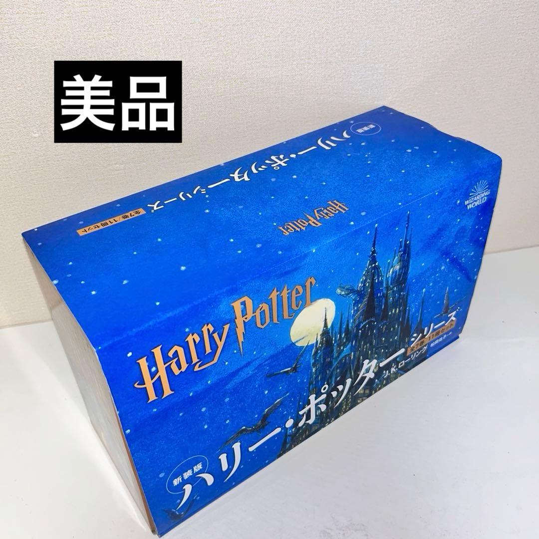 新装版　ハリー・ポッター　全巻セット　11冊セット　化粧箱付き