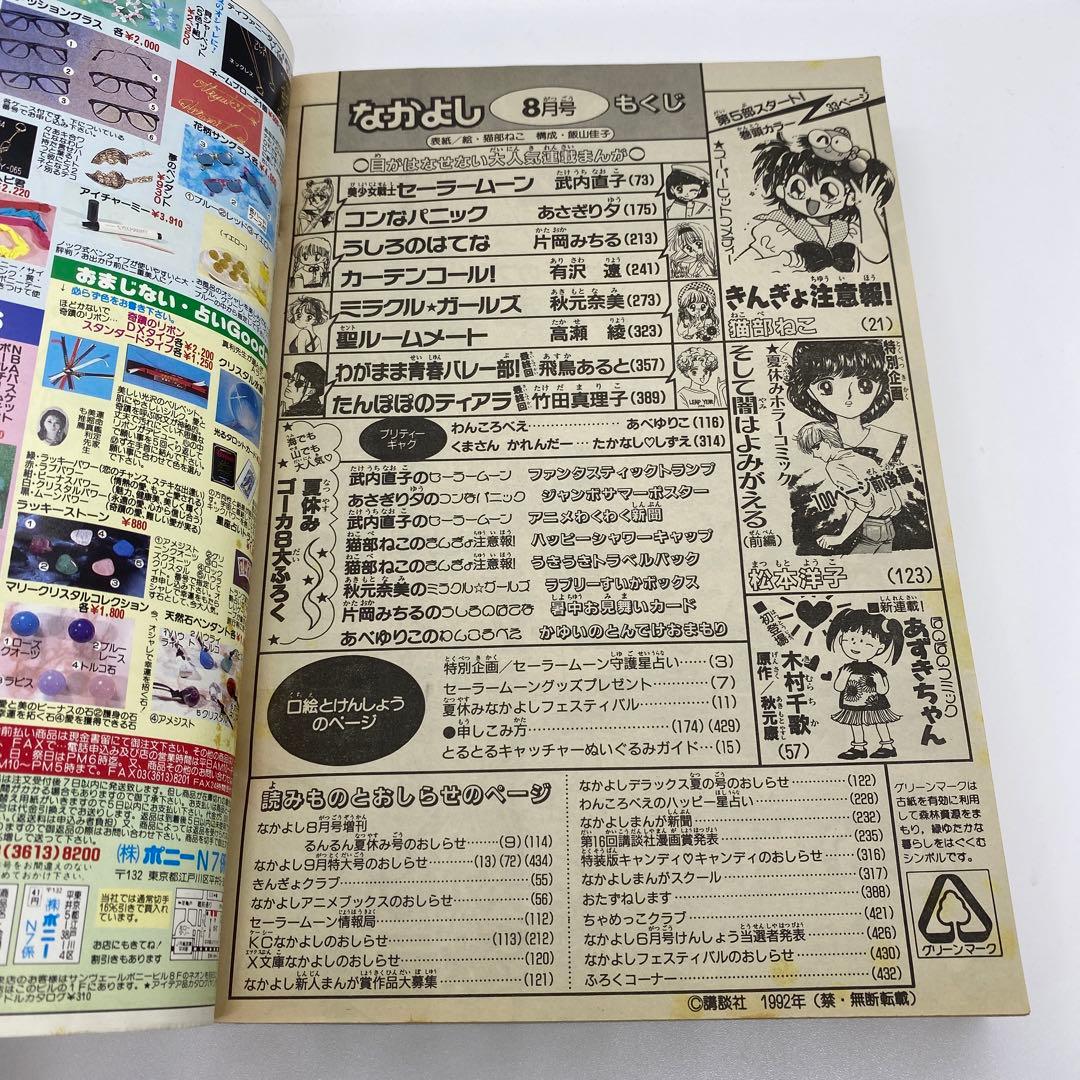 なかよし 本誌 1992年 8月号 表紙 きんぎょ注意報！　猫部ねこ