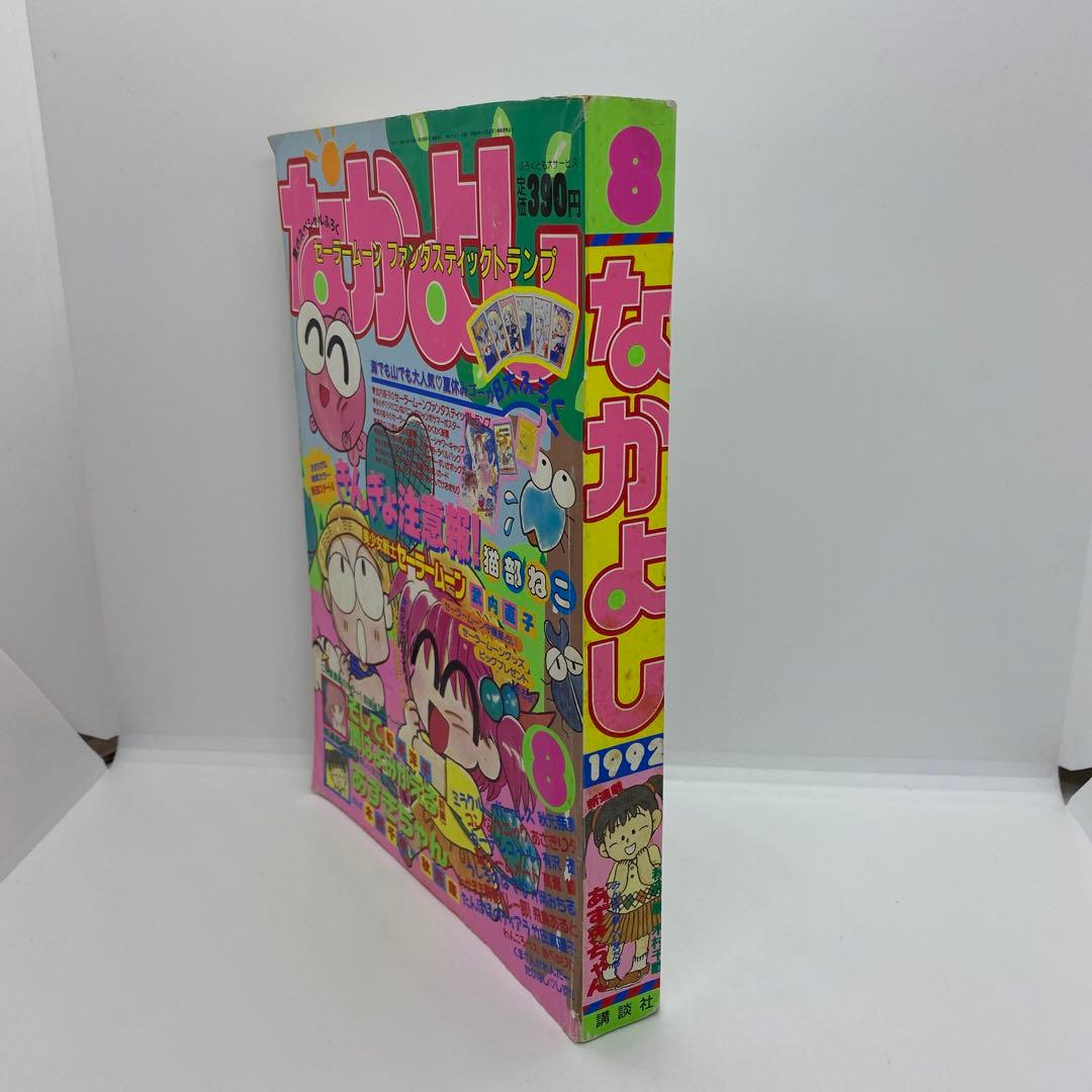 なかよし 本誌 1992年 8月号 表紙 きんぎょ注意報！　猫部ねこ