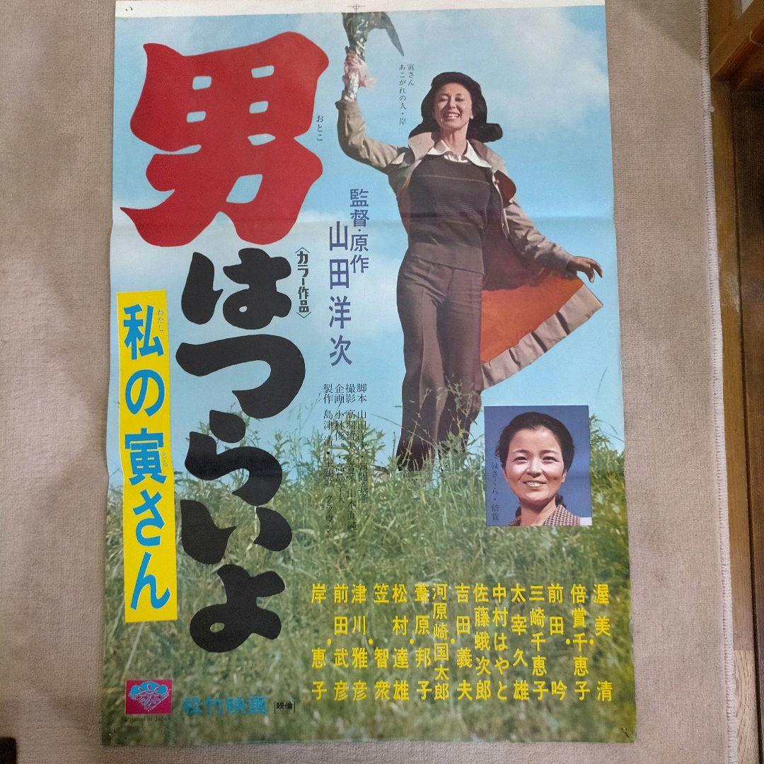 男はつらいよ ポスター 8点セット