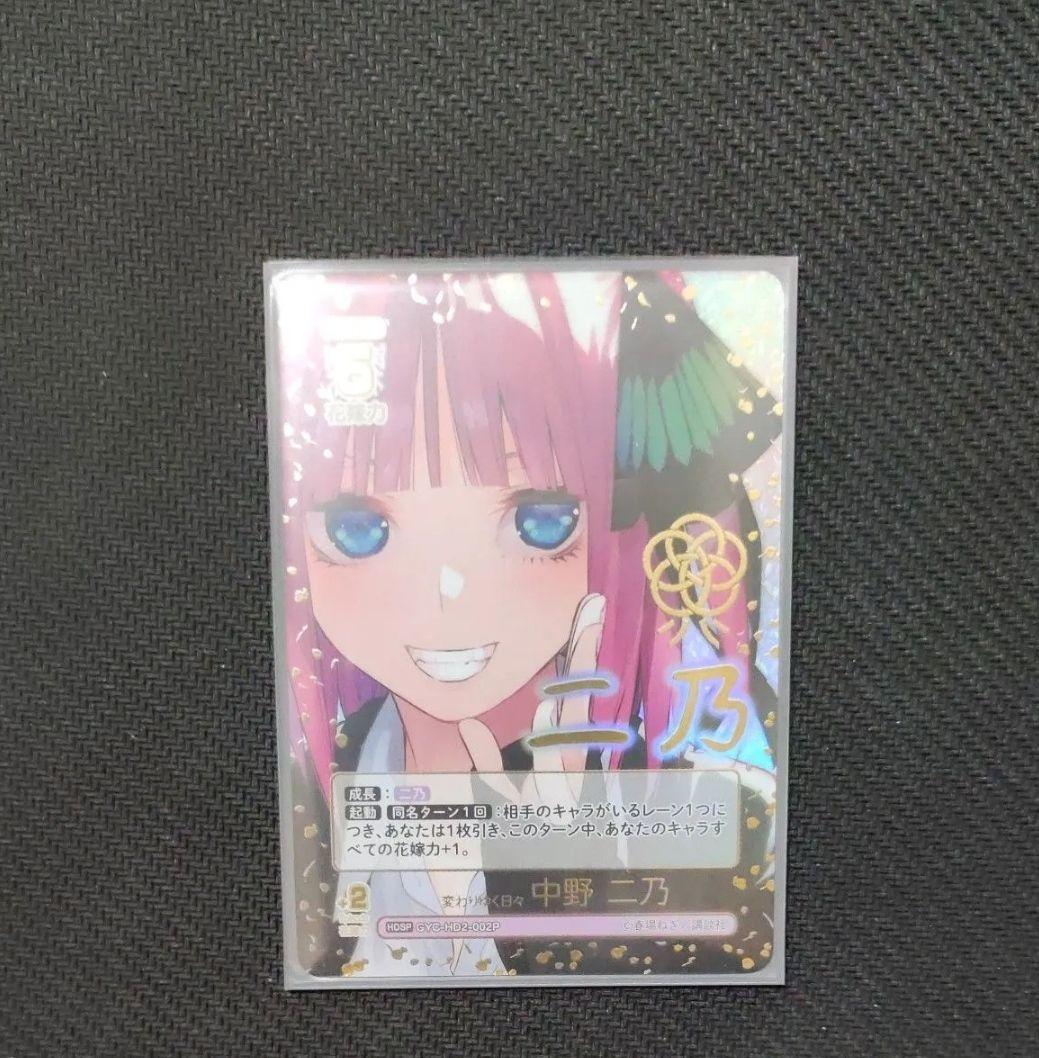 値段交渉⭕️五等分の花嫁　カードゲーム　HDSP 変わりゆく日々　中野 二乃