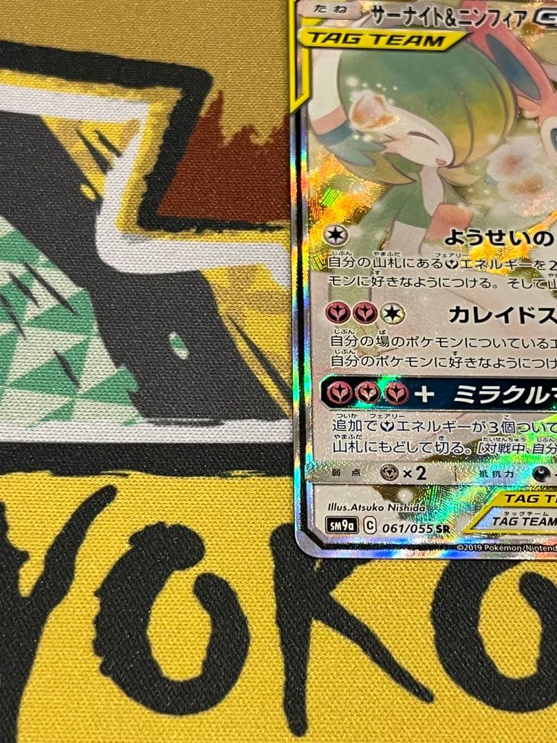 お値下げ中061/055 サーナイト&ニンフィアGX SR SA