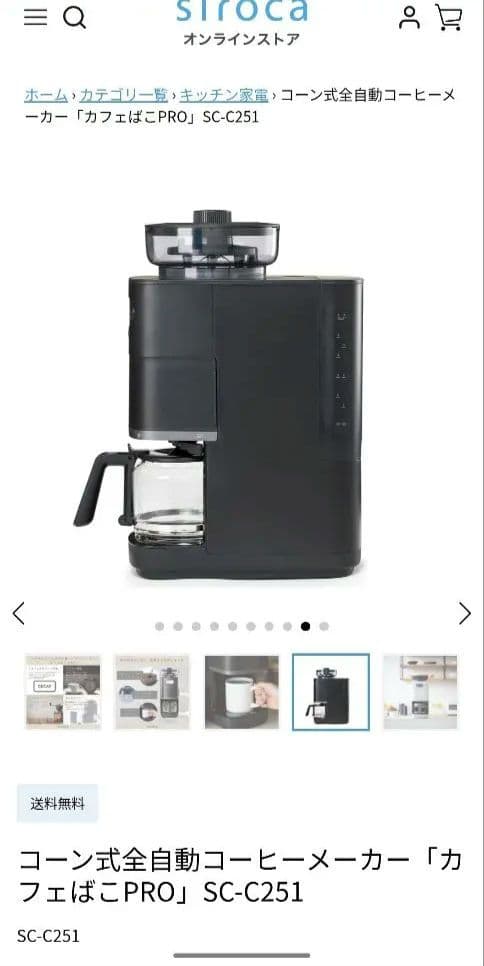 【新品】シロカコーン式全自動コーヒーメーカー「カフェばこPRO」SC-C251