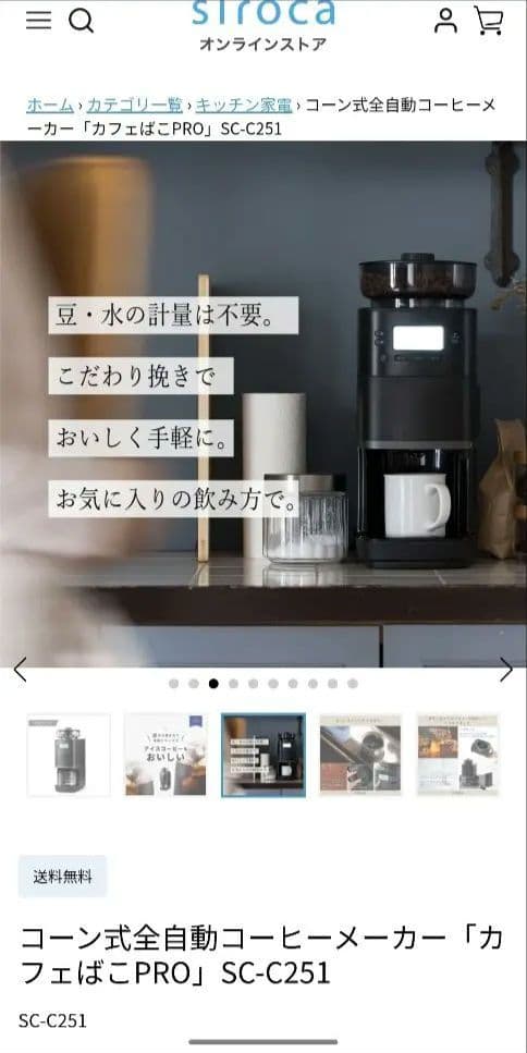 【新品】シロカコーン式全自動コーヒーメーカー「カフェばこPRO」SC-C251