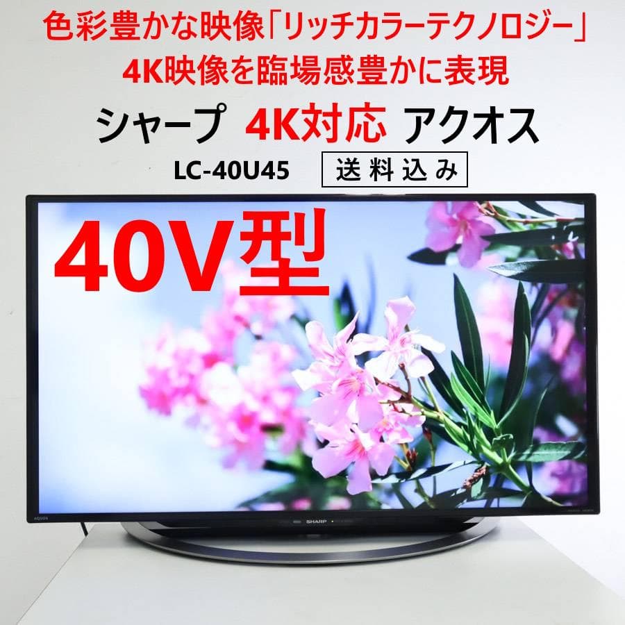 シャープ 4K対応 アクオス 40インチ 液晶テレビ LC-40U45