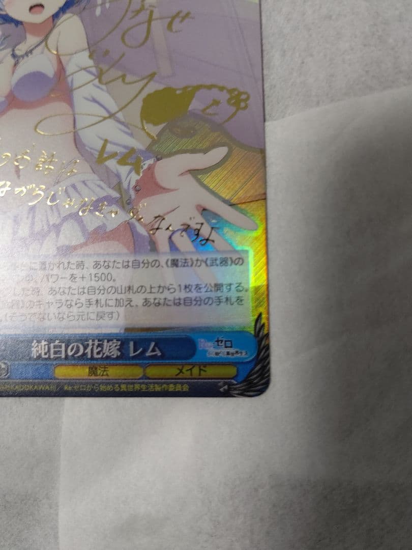 純白の花嫁　レム　SP　サイン　ヴァイスシュバルツ