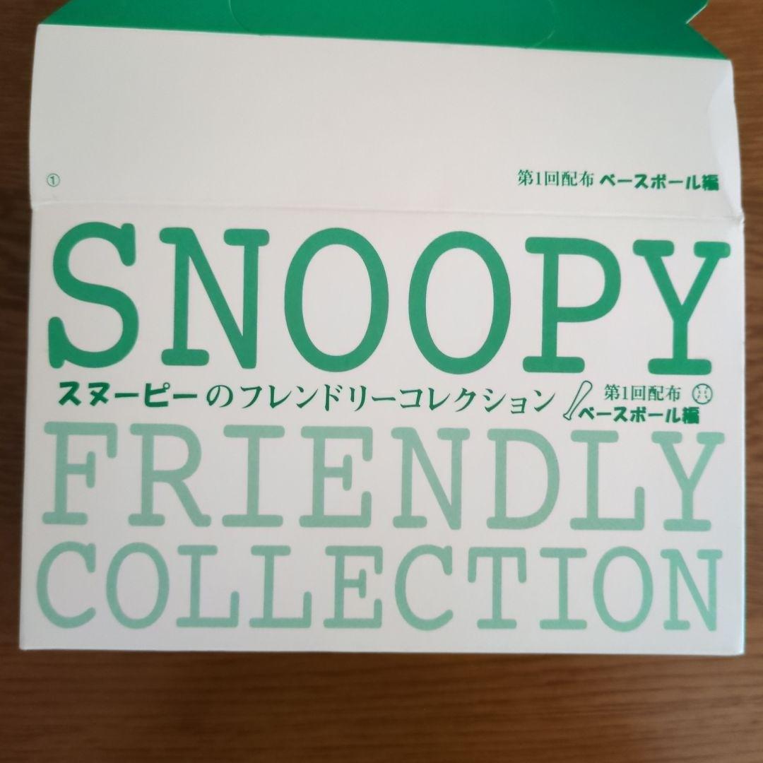 スヌーピーのフレンドリーコレクション　第1回配布　ベースボール編　激レア希少品