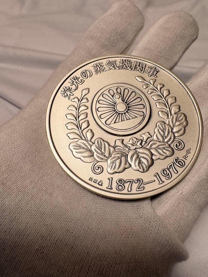 栄光の蒸気機関車　860形　1872-1976 純銀　記念メダル