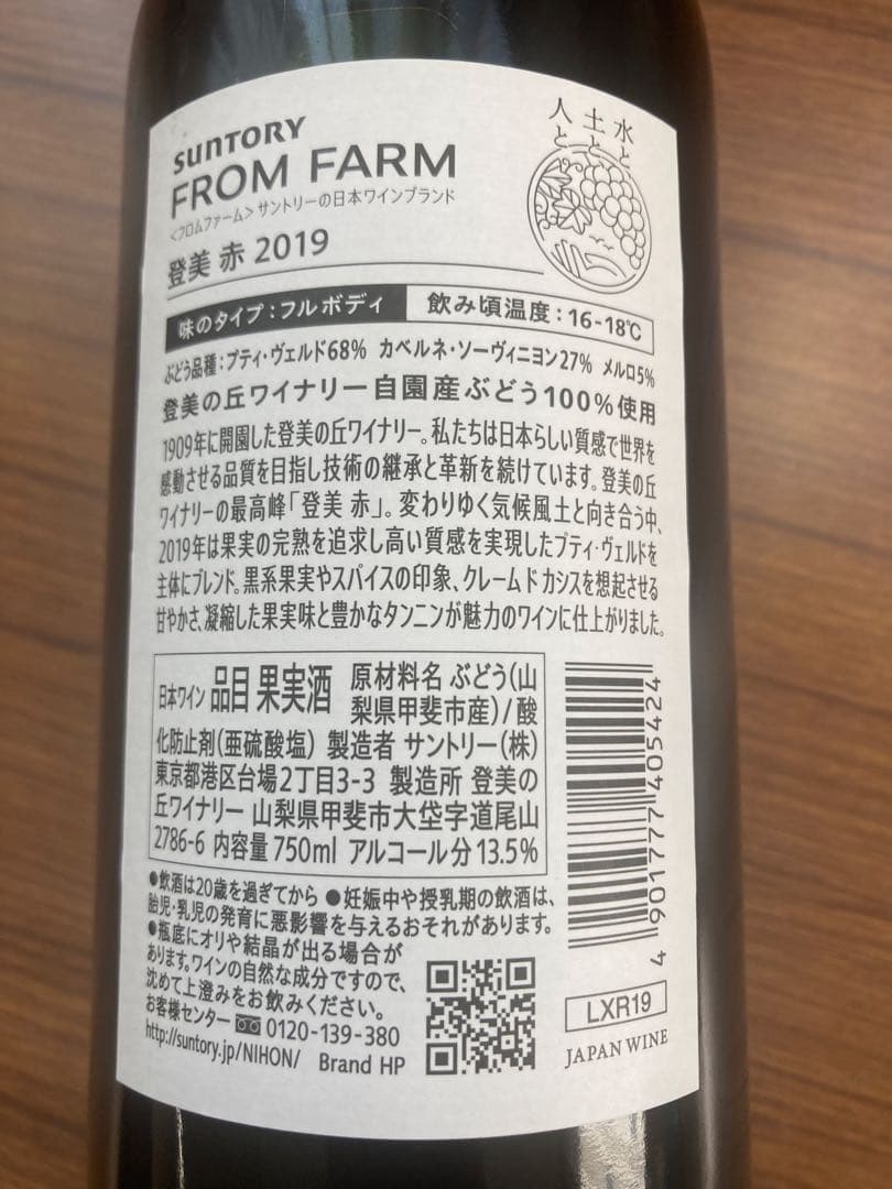 2019 FROM FARM TOMI RED 750ml 山崎ミニボトルセット
