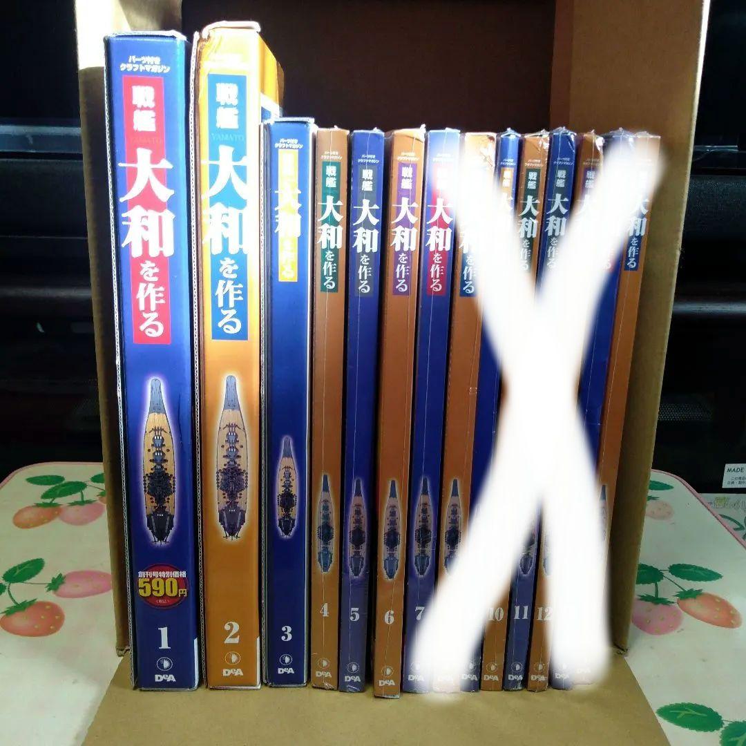 戦艦大和 ディアゴスティーニ 1～14巻 1/250スケール【未開封】