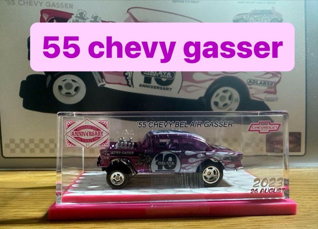 55 chevy gasser ホットウィール カスタム hot wheels