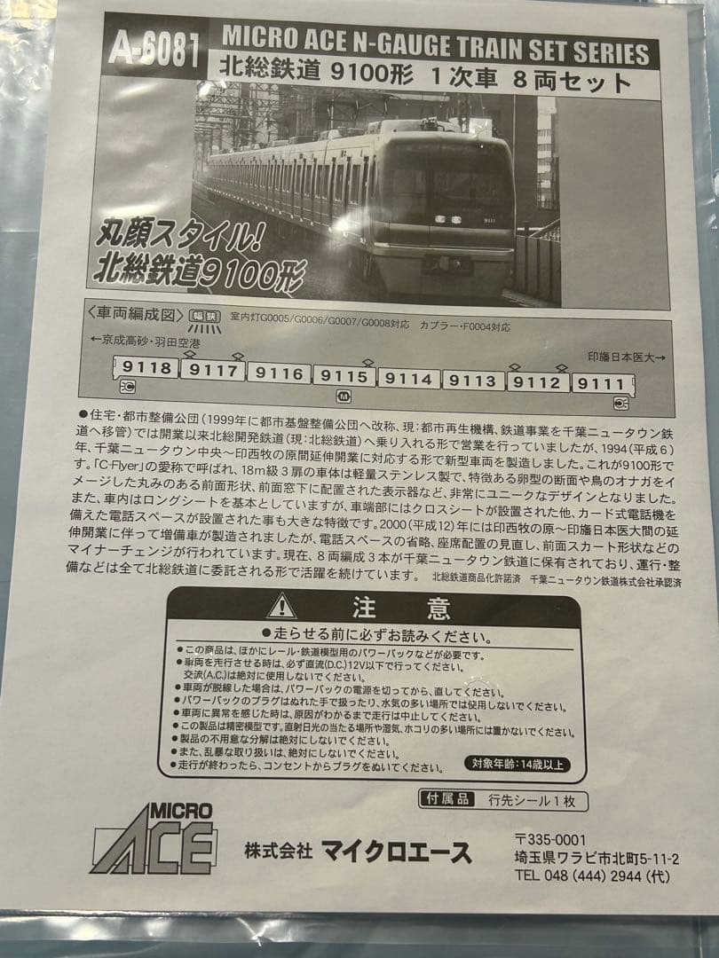 マイクロエース　A-6081 北総9100形 1次車　8両セット