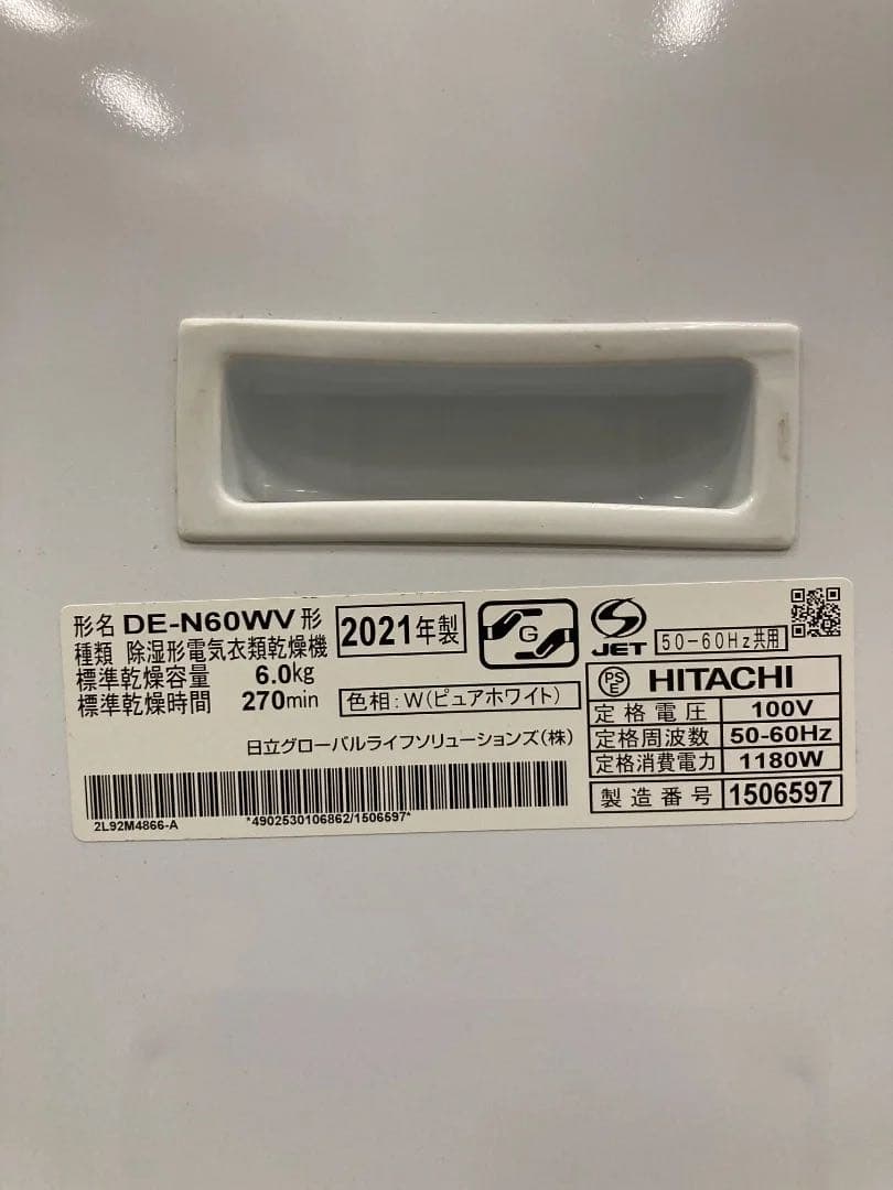 HITACHI 電気衣類乾燥機 DE-N60WV 6.0kg 2021年製