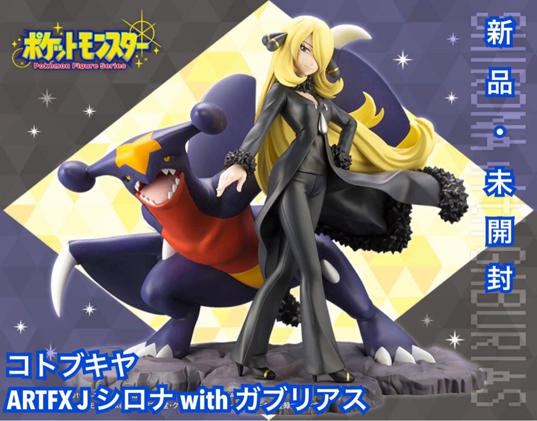 ポケモン ARTFX J シロナ with ガブリアス コトブキヤ 新品