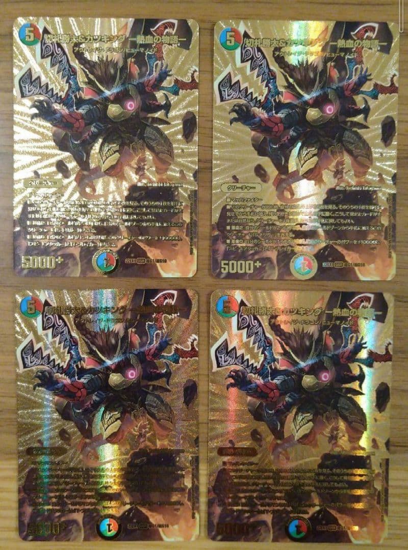 切札勝太&カツキング 熱血の物語 金 4枚