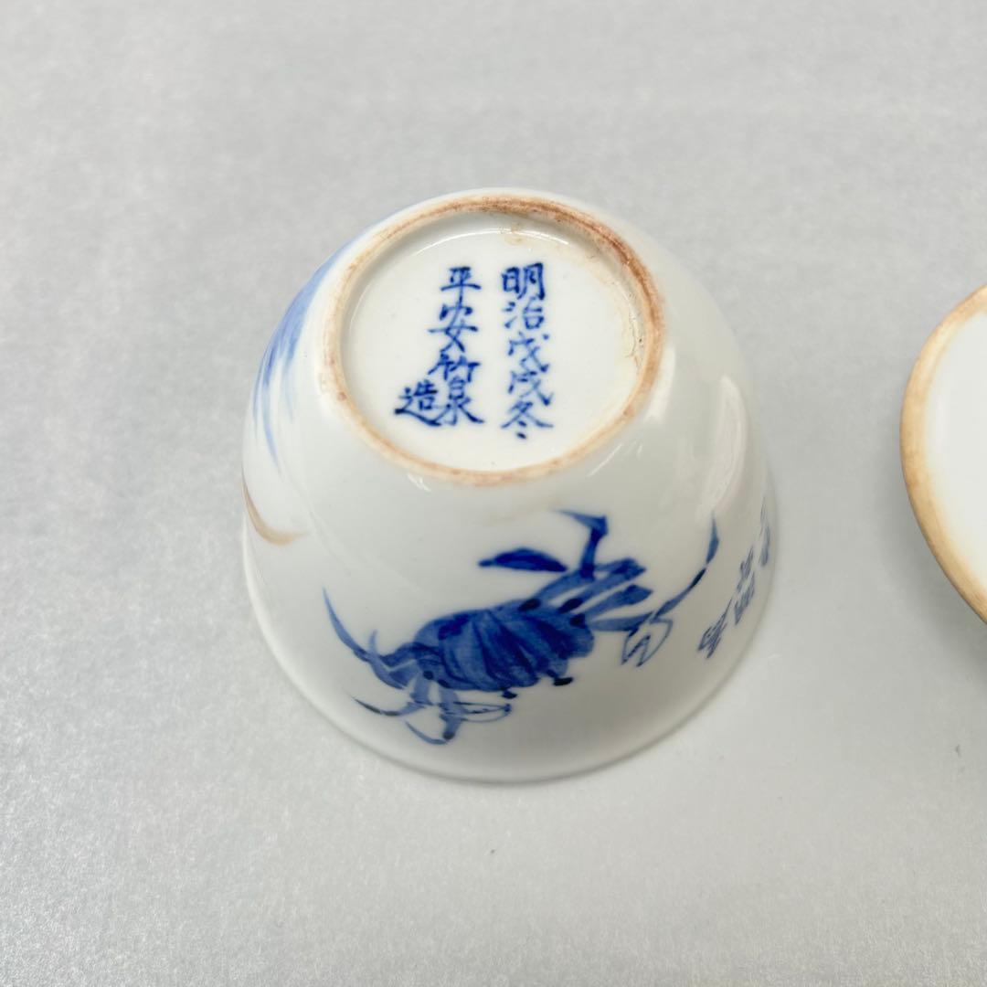 平安竹泉造 陶器 茶碗 青い花柄とカ