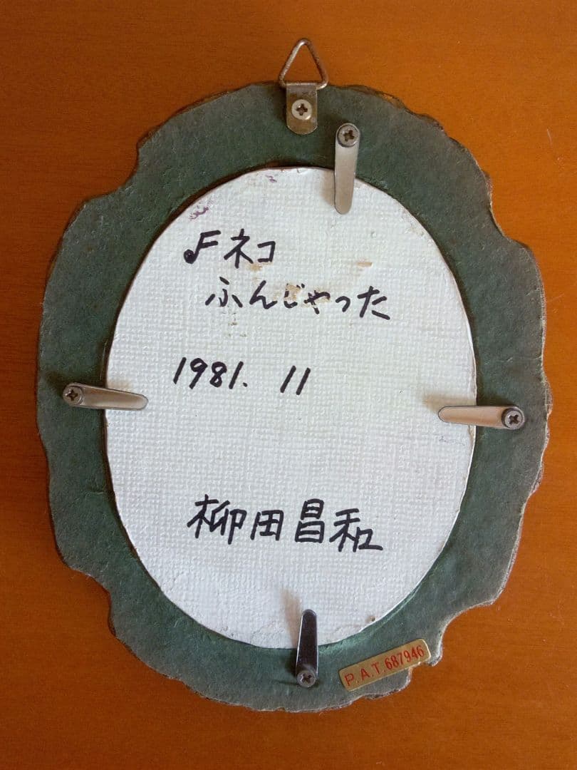 ヴィンテージ 柳田昌和 リアリズム 油彩 ミニフレーム「♪ネコ ふんじゃった」