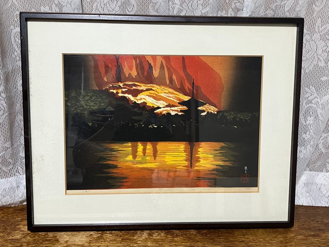 山焼き　木版画　井堂雅夫 Masao Ido 82/150