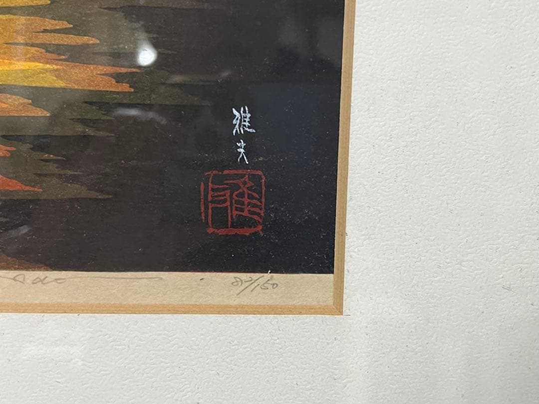 山焼き　木版画　井堂雅夫 Masao Ido 82/150