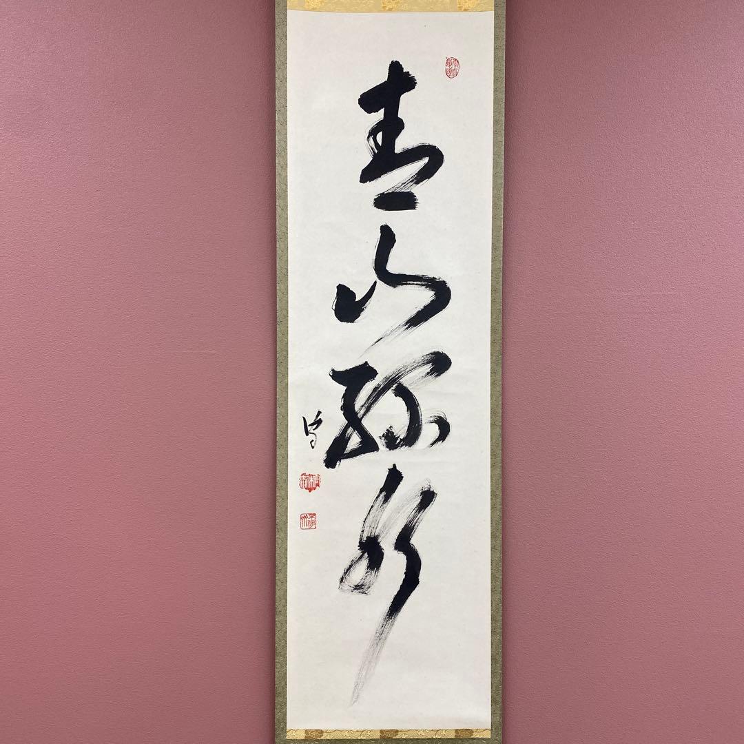 美品 掛け軸 不徹斎 宗守作「青山緑水」者小路千家第14代家元 禅語 茶掛け