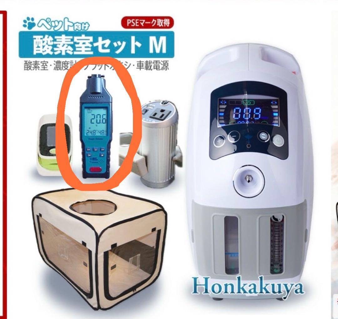 酸素濃度計のみ※ペット用酸素室に最適