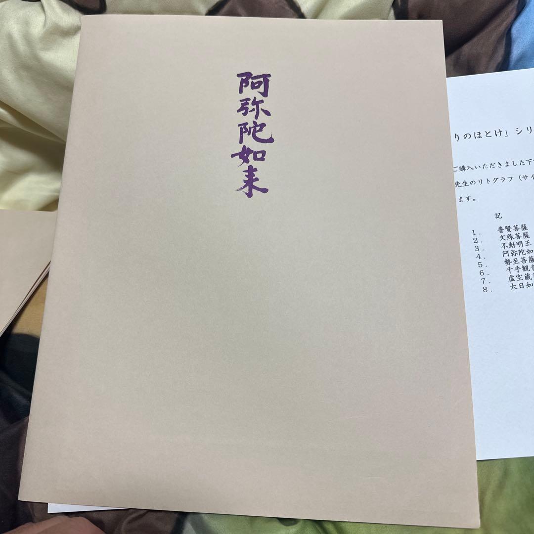 西村公朝 祈りのほとけ 249/300 水彩画