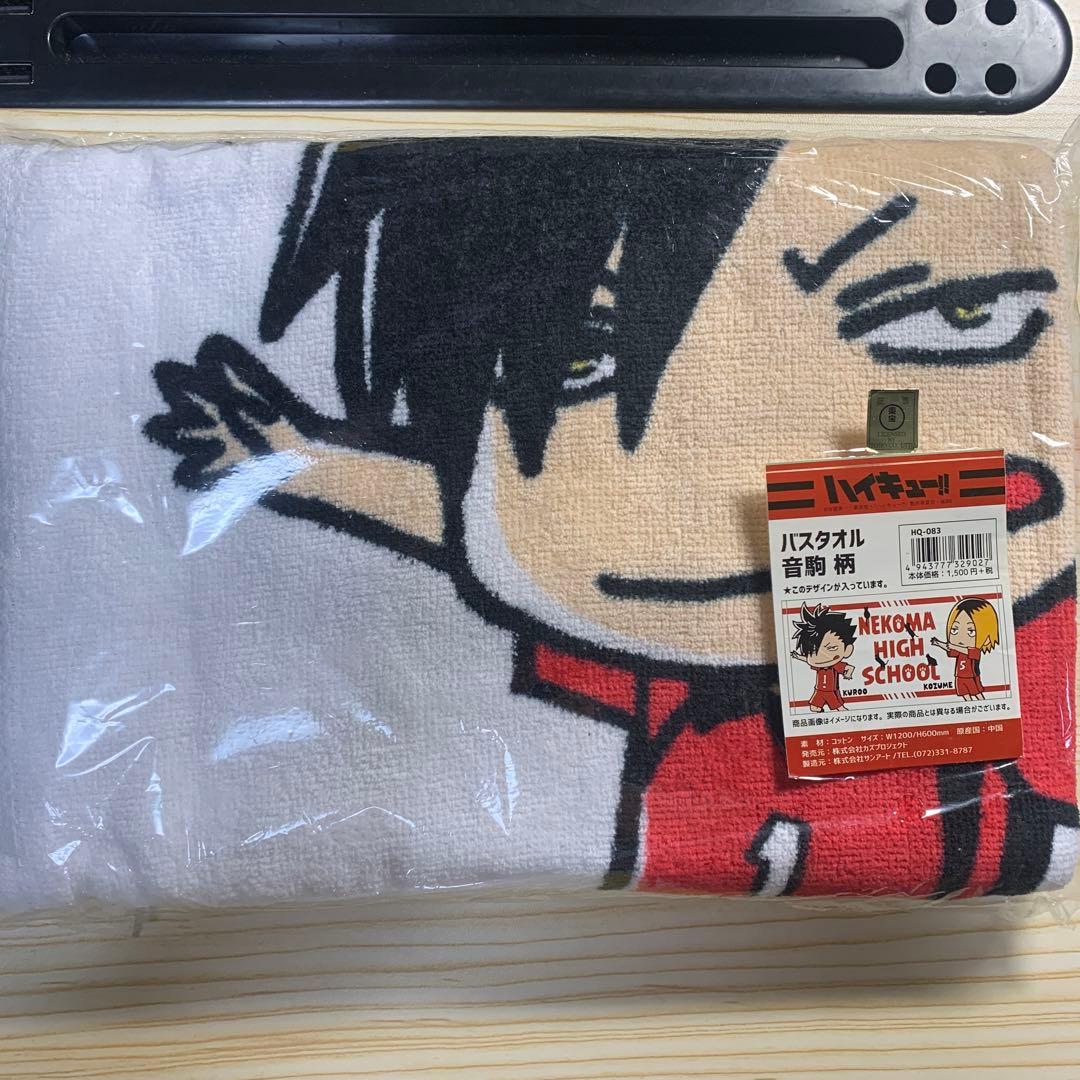 ハイキュー　狐爪研磨　黒尾鉄朗　音駒　バスタオル