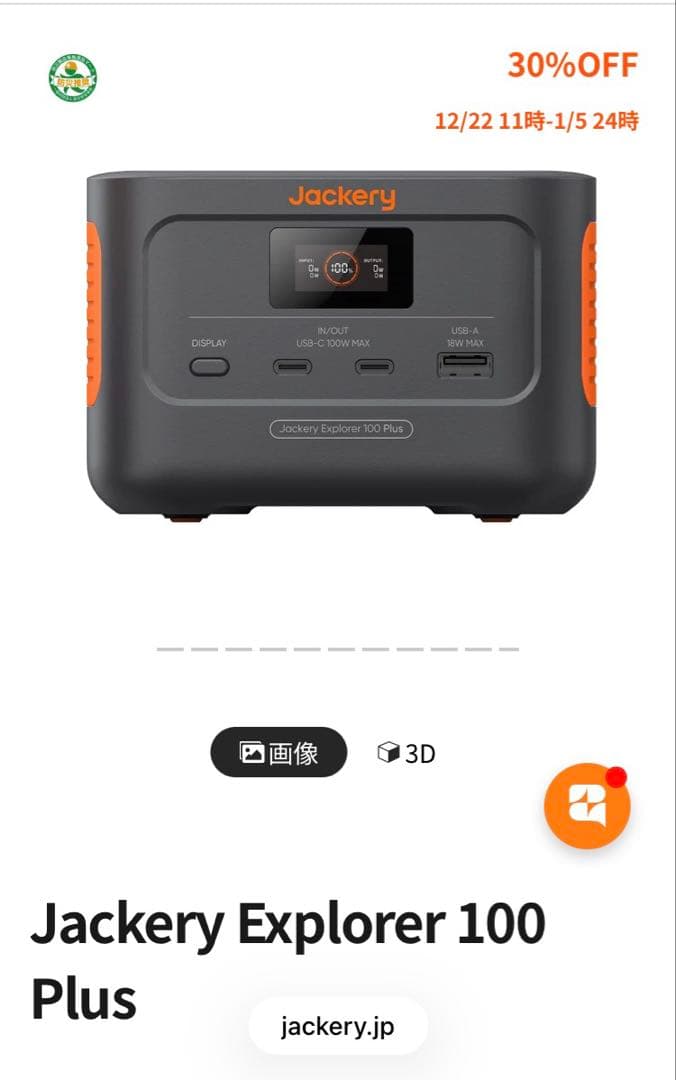 エ*ン様 Jackery Explorer 100 Plus ポータブル電源